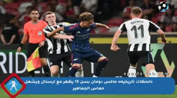 «لحظات تاريخية» ماكس دومان بسن 15 يظهر مع أرسنال ويشعل حماس الجماهير